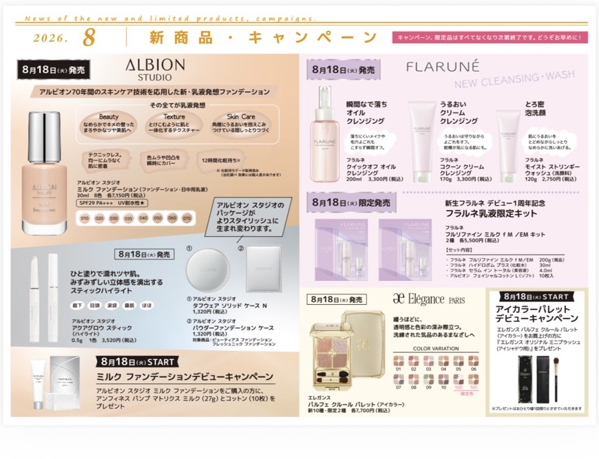 8月の新商品・キャンペーン